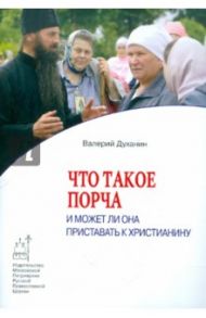 Что такое порча и может ли она приставать к христианину / Духанин Валерий