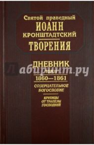 Творения. Дневник. Том III. 1860-1861 гг. Созерцательное богословие. Крупицы от трапезы Господней / Святой праведный Иоанн Кронштадтский