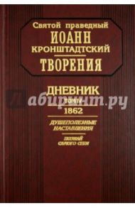 Дневник. Том 4. 1862. Душеполезные наставления. Познай самого себя / Святой праведный Иоанн Кронштадтский