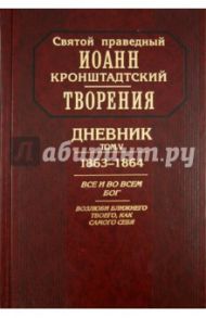 Творения. Дневник. Том V. 1863-1864 гг. Все и во всем Бог. Возлюби ближнего твоего, как самого себя / Святой праведный Иоанн Кронштадтский