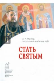 Стать святым / Осипов Алексей Ильич