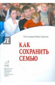 Как сохранить семью / Протоиерей Илия Шугаев