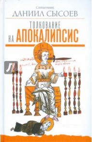 Толкование на Апокалипсис / Священник Даниил Сысоев