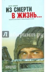 Из смерти в жизнь... Свидетельства воинов о помощи Божьей на войне / Галицкий Сергей