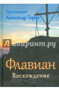 Флавиан. Восхождение / Торик Александр