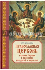 Православная Церковь: История Церкви в рассказах для детей и взрослых / Куломзина Софья Сергеевна