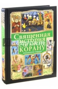 Священная история согласно Корану / Ибрагим Тауфик Камель, Ефремова Наталия