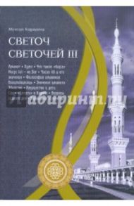 Светоч светочей. Часть 3 / Мухсин Кираати