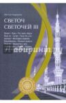 Светоч светочей. Часть 3 / Мухсин Кираати