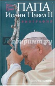 Папа Иоанн Павел II. Биография / Грин Мэг