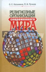 Религиозные организации современного мира. Учебное пособие / Казьмина Ольга Евгеньевна, Пучков Павел Иванович