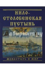 Нило-Столобенская пустынь. Монастырь и мир / Барсегян Тамара Васильевна