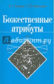 Божественные атрибуты / Бочаров Вячеслав Александрович, Юраскина Татьяна Ильинична