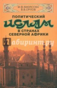 Политический ислам в странах Северной Африки / Видясова Мария Федоровна, Орлов Владимир Викторович