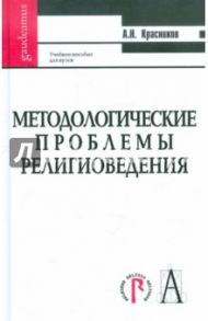 Методологические проблемы религоведения / Красников Александр Николаевич