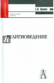 Религиоведение (Введение в основные концепции и термины): учебное пособие для студентов ВУЗов) / Аринин Евгений Игоревич