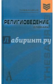 Религиоведение. Словарь / Элбакян Екатерина Сергеевна, Красников Александр Николаевич, Забияко А. П.