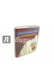 Еврейские сокровища Петербурга. Свитки, кодексы, документы / Якерсон Семен Мордухович