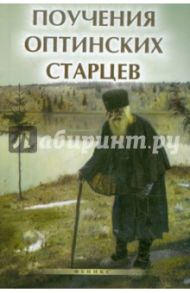 Поучения Оптинских старцев / Елецкая Елена Анатольевна