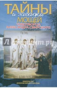 Тайны и загадки мощей чудотворца Александра Свирского / Добросоцких Алла