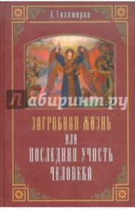 Загробная жизнь или Последняя участь человека / Тихомиров Е.