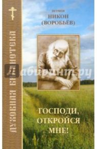 Господи, откройся мне! / Игумен Никон (Воробьев)