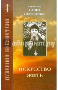 Искусство жить / Схиигумен Савва Остапенко