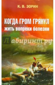 Когда гром грянул. Жить вопреки болезни / Зорин Константин Вячеславович