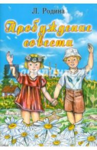 Пробуждение совести / Родина Людмила Порфирьевна