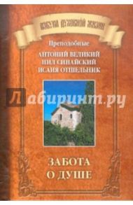 Забота о душе. Преподобные Антоний Великий, Нил Синайский, Исаия Отшельник