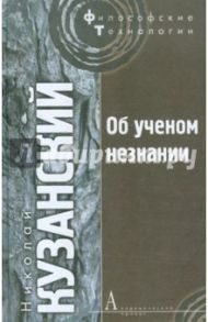 Об ученом незнании / Кузанский Николай