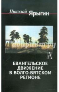 Евангельское движение в Волго-Вятском регионе / Ярыгин Николай Николаевич