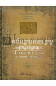 Цэна у-Рэна. Пять книг Торы с комментариями. Книга 1. Берешит / Ашкенази Яаков бен Ицхак