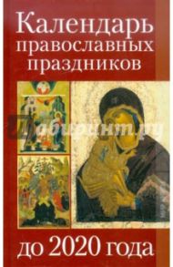 Календарь православных праздников до 2020 года / Никонова Вера Николаевна, Алебастрова Алла Анатольевна