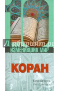 Коран. Биография книги / Лоуренс Брюс