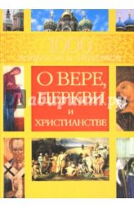 1000 вопросов и ответов о Вере, Церкви и Христианстве / Гиппиус Анна Сергеевна, Гурьянова Лилия Станиславовна