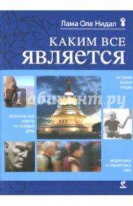 Каким все является / Лама Оле Нидал