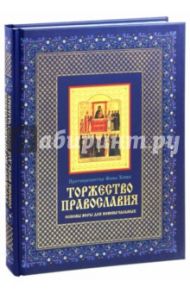 Торжество православия. Основы веры для новоначальных / Протопресвитер Фома Хопко