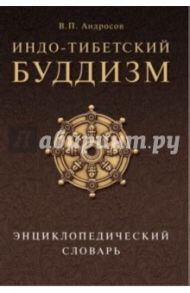 Индо-тибетский буддизм. Энциклопедический словарь / Андросов Валерий Павлович