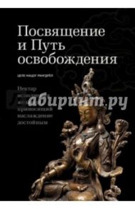 Посвящение и Путь освобождения. Нектар исполнения желаний, приносящий наслаждение достойным / Целе Нацог Рангдрёл