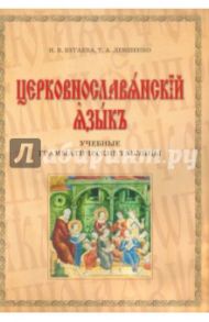 Церковнославянский язык. Учебные грамматические таблицы / Бугаева Ирина Владимировна, Левшенко Татьяна Александровна