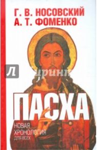 Пасха. Календарно-астрономическое расследование хронологии. Гильдебранд и Кресцентий / Носовский Глеб Владимирович, Фоменко Анатолий Тимофеевич