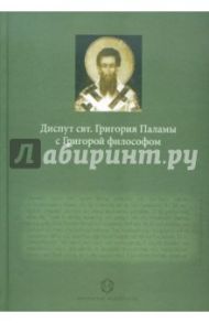 Диспут свт. Григория Паламы с Григорой философом. Философские и богословские аспекты... / Факрасис Георгий