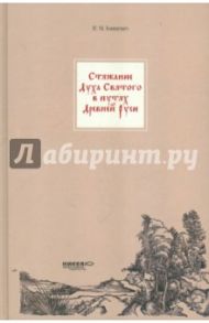 Стяжание Духа Святого в путях Древней Руси / Концевич Иван Михайлович