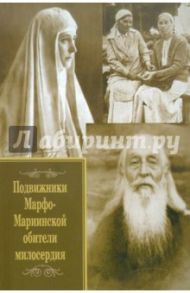 Подвижники Марфо-Мариинской обители милосердия