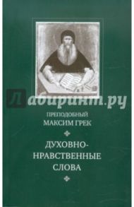 Духовно-нравственные слова / Преподобный Максим Грек