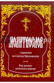 Молитвослов с правилом ко Святому причащению