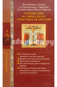 Толкование на двенадцать Страстных Евангелий / Голосова Ольга Евгеньевна, Болотина Дарья Ивановна