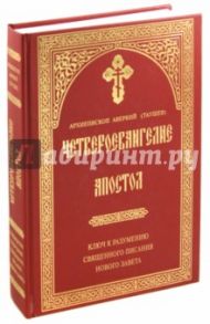 Четвероевангелие. Апостол. Ключ к разумению / Архиепископ Аверкий (Таушев)