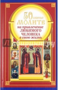 50 главных молитв на привлечение любимого человека в свою жизнь